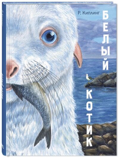 Книга: Белый котик (Киплинг Редьярд Джозеф) ; ЭНАС-КНИГА, 2017 