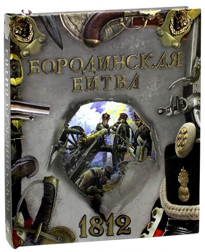 Книга: Бородинская битва. 1812 (Эйдельман Тамара Натановна, Бунтман Екатерина) ; Лабиринт, 2019 