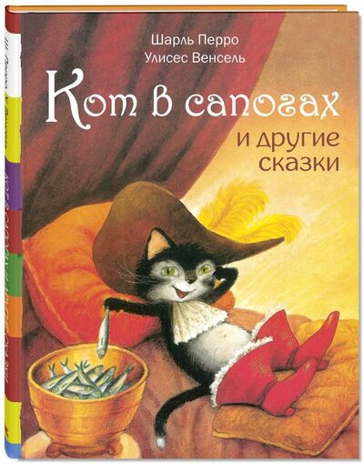 Книга: Кот в сапогах и другие сказки (Перро Шарль) ; ЭНАС-КНИГА, 2017 