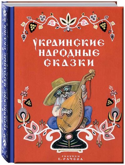 Книга: Украинские народные сказки; Речь, 2017 