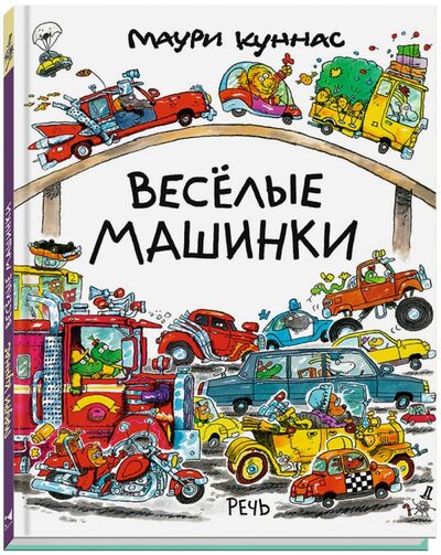 Книга: Веселые машинки (Куннас Маури) ; Речь, 2017 