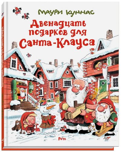 Книга: Двенадцать подарков для Санта-Клауса (Куннас Маури) ; Речь, 2017 