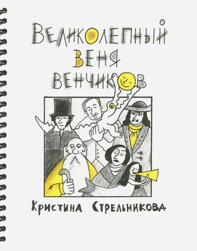 Книга: Великолепный Веня Венчиков (Стрельникова Кристина Ивановна) ; Эгмонт, 2017 