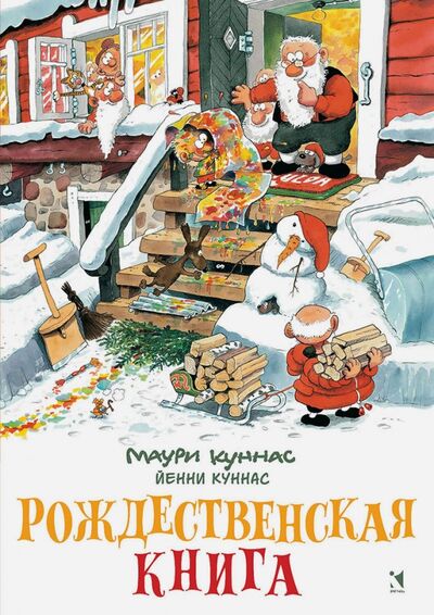 Книга: Рождественская книга. Книжка-раскраска (Куннас Маури, Куннас Йенни) ; Речь, 2017 
