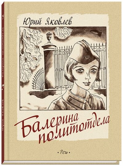 Книга: Балерина политотдела (Яковлев Юрий Яковлевич) ; Речь, 2018 