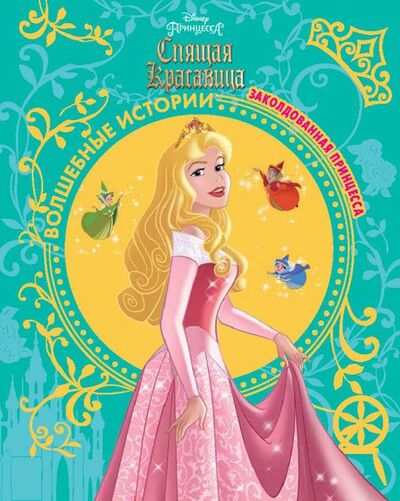 Книга: Спящая красавица. Заколдованная принцесса. Disney; Эгмонт, 2017 