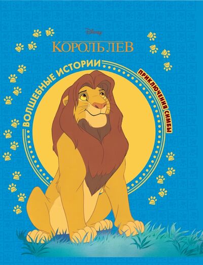 Книга: Король Лев. Приключения Симбы. Disney (Автор не указан) ; Эгмонт, 2017 