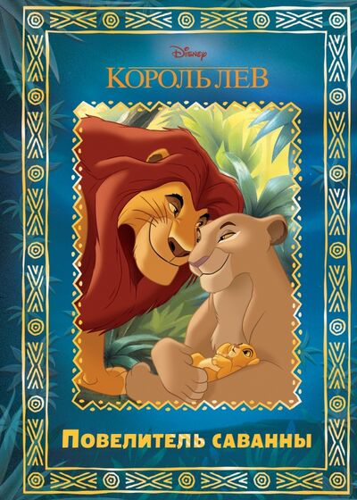 Книга: Король Лев. Повелитель саванны. Disney (Не указан) ; Эгмонт, 2017 
