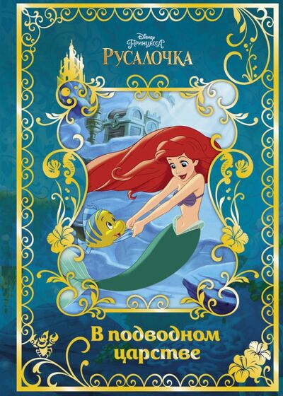 Книга: Русалочка. В подводном царстве. Disney (Не указан) ; Эгмонт, 2017 