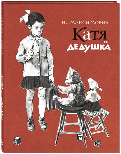 Книга: Катя и дедушка (Максимович Н. А.) ; ЭНАС-КНИГА, 2017 