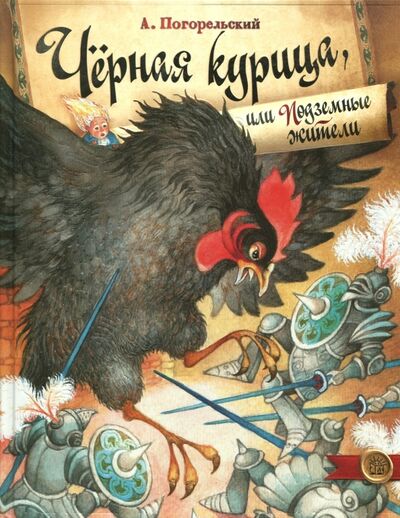 Книга: Черная курица, или Подземные жители (Погорельский Антоний) ; Лабиринт, 2020 