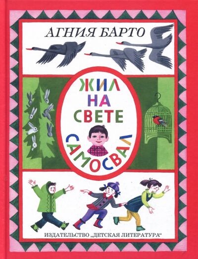 Книга: Жил на свете самосвал (Барто Агния Львовна) ; Детская литература, 2017 