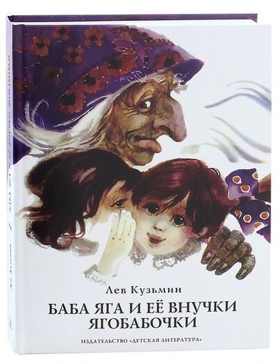 Книга: Баба Яга и ее внучки ягобабочки (Кузьмин Лев Иванович) ; Детская литература, 2017 