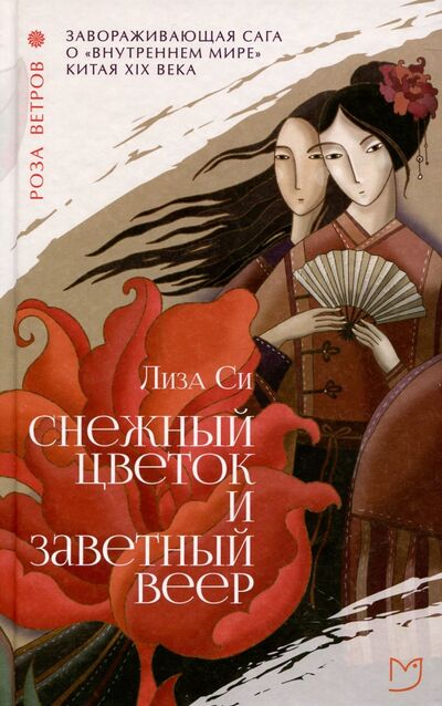 Книга: Снежный цветок и заветный веер (Си Лиза) ; Аркадия, 2019 