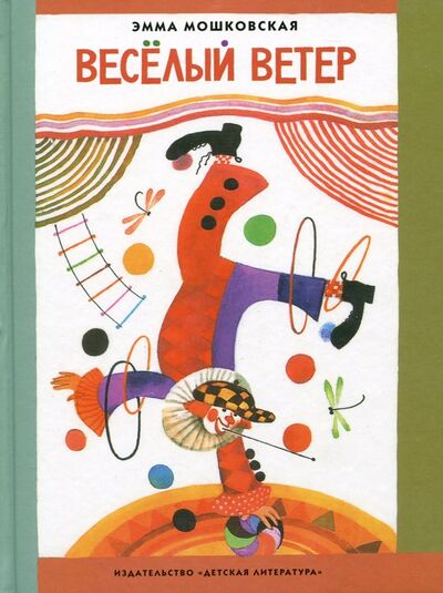 Книга: Веселый ветер (Мошковская Эмма Эфраимовна) ; Детская литература, 2017 