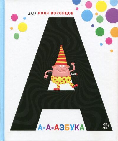 Книга: А-а-азбука (Воронцов Николай Павлович) ; Лабиринт, 2017 