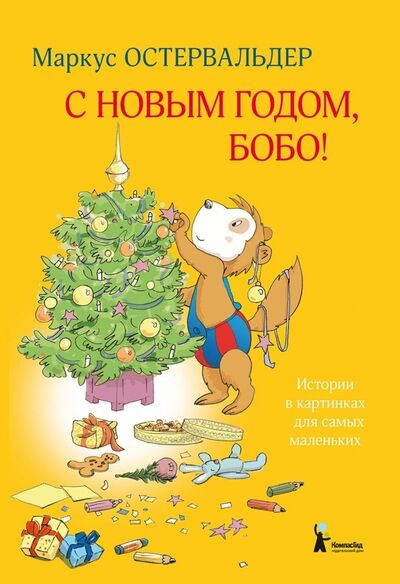 Книга: С Новым годом, Бобо! (Остервальдер Маркус) ; КомпасГид, 2018 