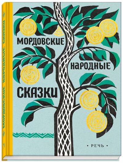 Книга: Мордовские народные сказки; Речь, 2017 