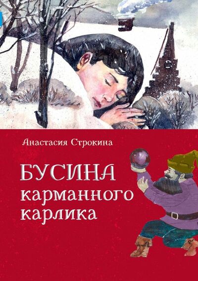 Книга: Бусина карманного карлика (Строкина Анастасия Игоревна) ; КомпасГид, 2018 