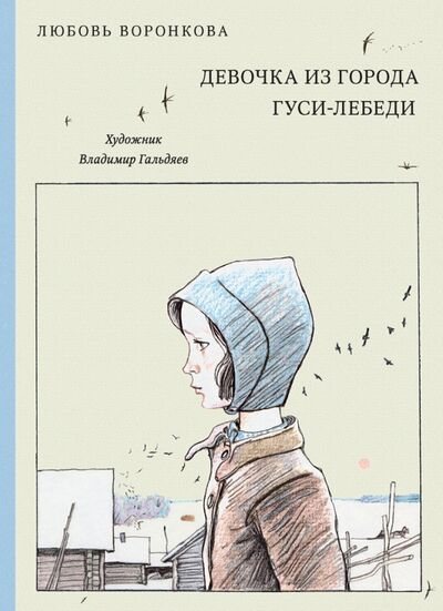 Книга: Девочка из города. Гуси-лебеди (Воронкова Любовь Федоровна) ; Речь, 2018 