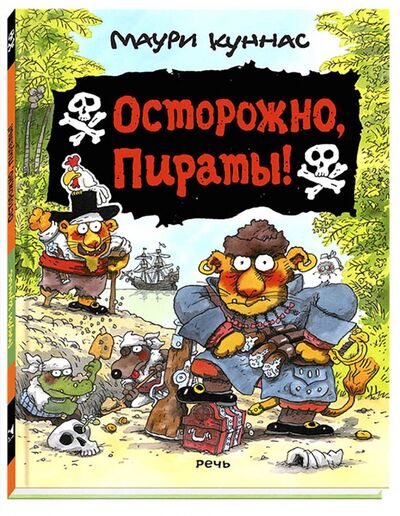 Книга: Осторожно, пираты! (Куннас Маури, Куннас Тарья) ; Речь, 2018 