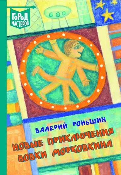 Книга: Новые приключения Вовки Морковкина (Роньшин Валерий Михайлович) ; Эгмонт, 2017 