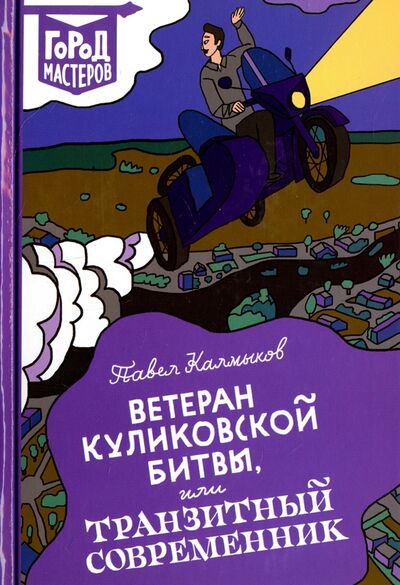 Книга: Ветеран Куликовской битвы, или Транзитный современник (Калмыков Павел Львович) ; Эгмонт, 2017 