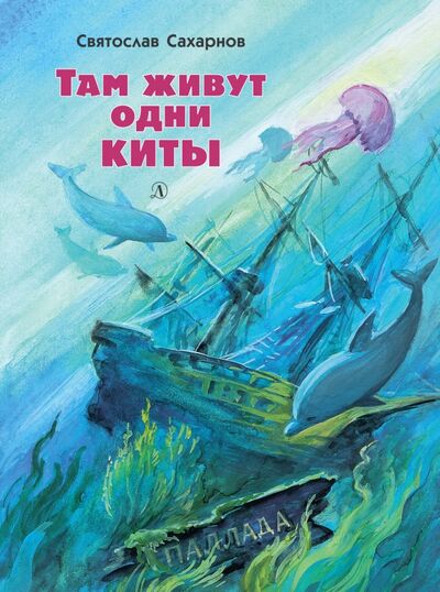 Книга: Там живут одни киты. Рассказы и очень маленькая повесть (Сахарнов Святослав Владимирович) ; Детская литература, 2018 