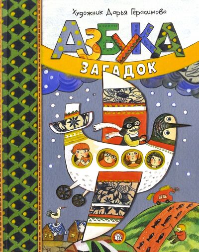 Книга: Азбука загадок (Герасимова Дарья Сергеевна) ; Лабиринт, 2023 