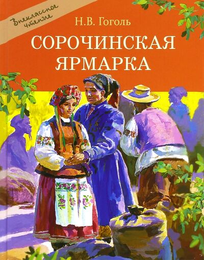 Книга: Сорочинская ярмарка (Гоголь Николай Васильевич) ; Стрекоза, 2017 