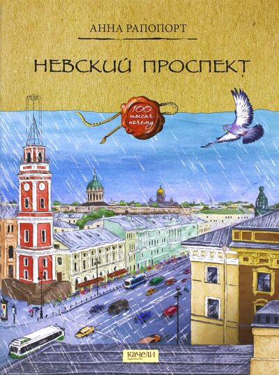 Книга: Невский проспект (Рапопорт Анна Денисовна) ; Качели, 2017 