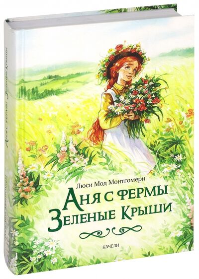 Книга: Аня с фермы Зеленые Крыши (Монтгомери Люси Мод) ; Качели, 2020 