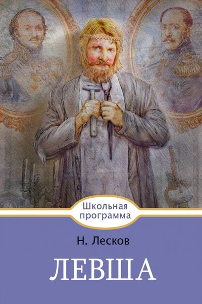 Книга: Левша (Лесков Николай Семенович) ; Стрекоза, 2017 