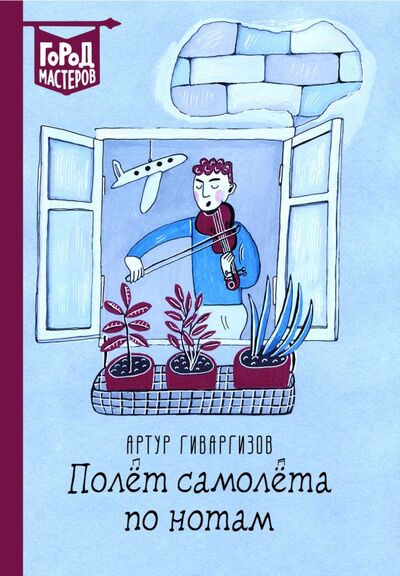 Книга: Полет самолета по нотам (Гиваргизов Артур Александрович) ; Эгмонт, 2017 