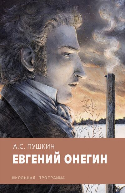 Книга: Евгений Онегин (Пушкин Александр Сергеевич) ; Стрекоза, 2017 