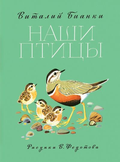 Книга: Наши птицы (Бианки Виталий Валентинович) ; Стрекоза, 2017 