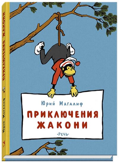 Книга: Приключения Жакони (Магалиф Юрий Михайлович) ; Речь, 2018 