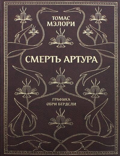 Книга: Смерть Артура (Мэлори Томас) ; Октопус, 2017 