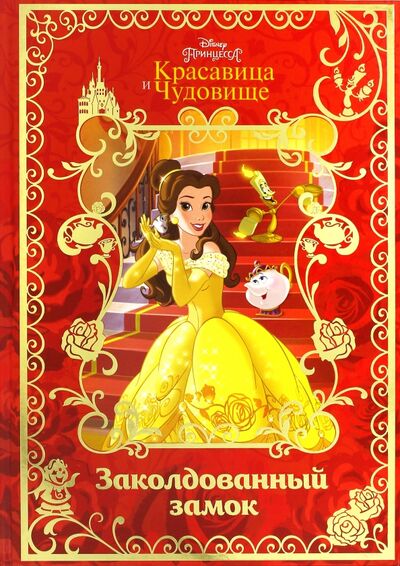 Книга: Красавица и Чудовище. Заколдованный замок. Disney (Автор не указан) ; Эгмонт, 2018 