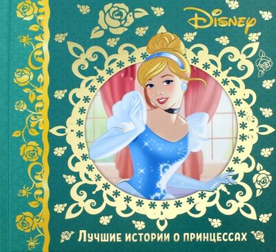Книга: Лучшие истории о принцессах. Disney (Не указан) ; Эгмонт, 2018 