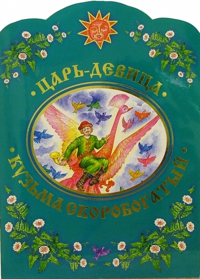 Книга: Царь-девица. Кузьма Скоробогатый; Фонд «Галерея», 2004 