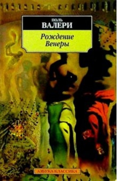 Книга: Рождение Венеры (Валери Поль) ; Азбука, 2000 