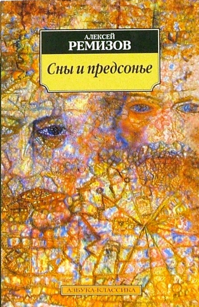 Книга: Сны и предсонье (Ремизов Алексей Михайлович) ; Азбука, 2002 