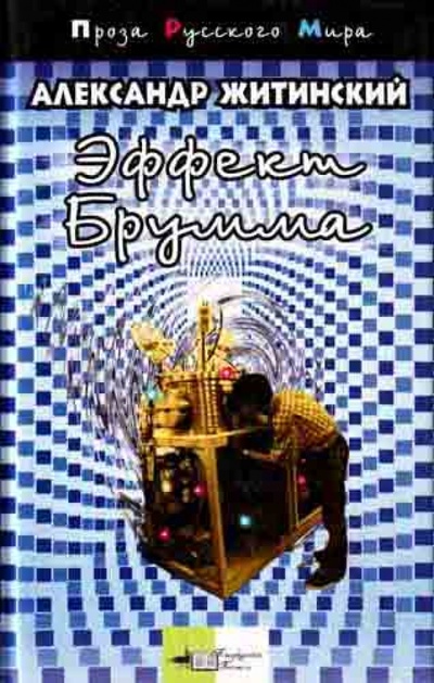 Книга: Эффект Брумма: Повести и рассказы (Житинский Александр Николаевич) ; Азбука, 2004 