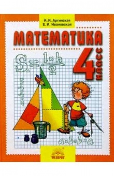 Книга: Математика: Учебник для 4 класса (Аргинская Ирэн Ильинична) ; Дом Федорова, 2005 