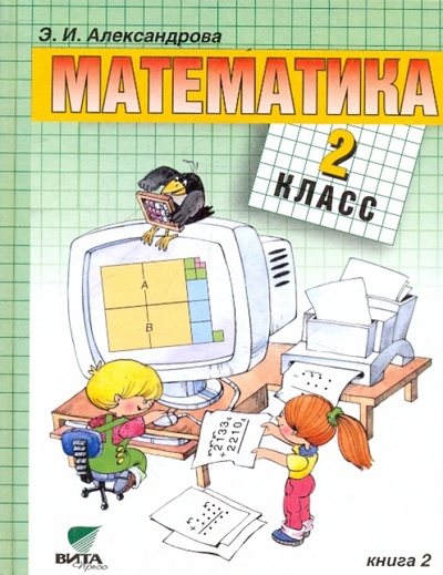 Книга: Математика: Учебник для 2 класса начальной школы. В 2-х книгах. Книга 2 (Александрова Эльвира Ивановна) ; Вита-Пресс, 2011 