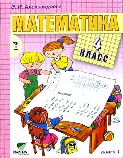 Книга: Математика. 4 класс. Учебник. В 2-х книгах. Книга 1 (Александрова Эльвира Ивановна) ; Вита-Пресс, 2017 