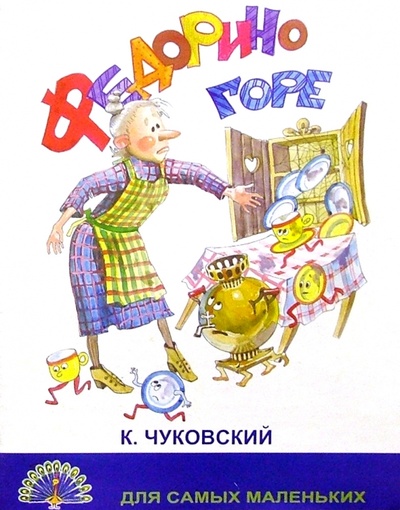Книга: Федорино горе/Черных (Чуковский Корней Иванович) ; Черных, 2004 