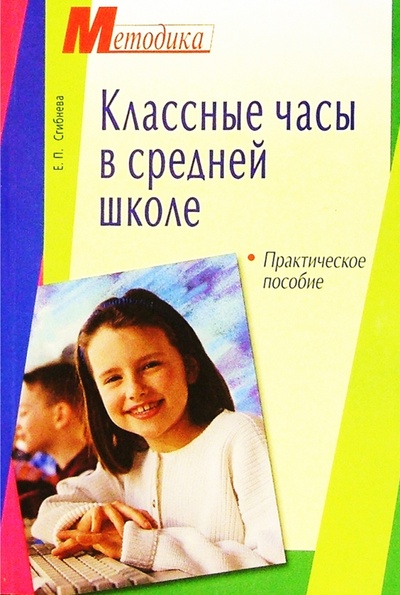 Книга: Классные часы в средней школе (Сгибнева Елена Петровна) ; Айрис-Пресс, 2006 