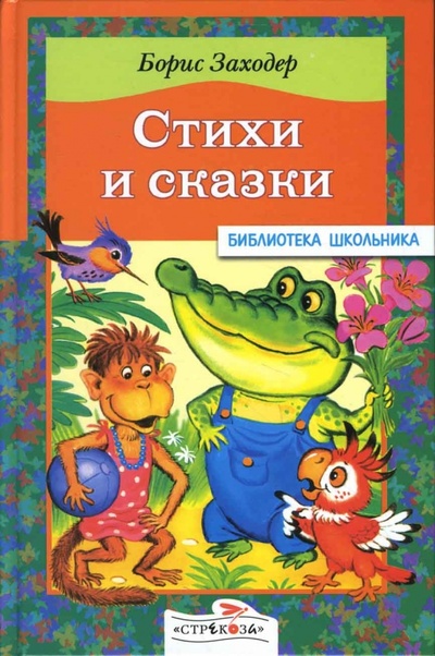 Книга: Стихи и сказки (Заходер Борис Владимирович) ; Стрекоза, 2007 
